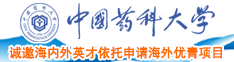 亚洲日逼网址中国药科大学诚邀海内外英才依托申请海外优青项目